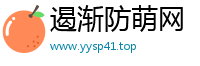 遏渐防萌网
